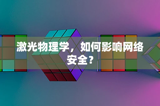 激光物理学，如何影响网络安全？