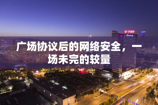 广场协议后的网络安全，一场未完的较量