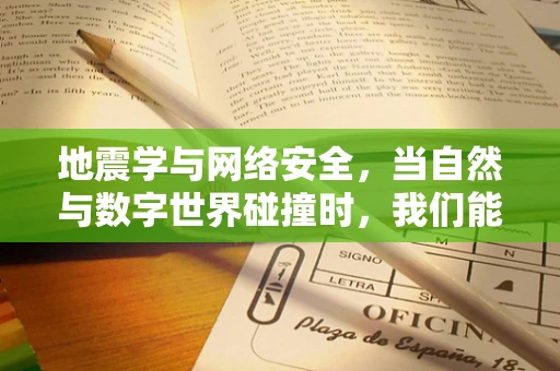 地震学与网络安全，当自然与数字世界碰撞时，我们能做什么？