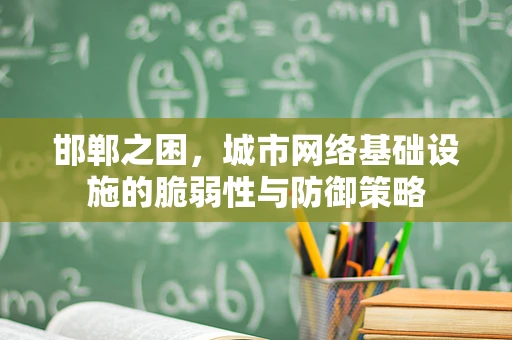 邯郸之困，城市网络基础设施的脆弱性与防御策略