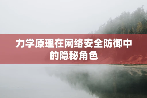 力学原理在网络安全防御中的隐秘角色