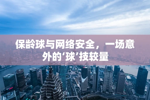 保龄球与网络安全，一场意外的‘球’技较量