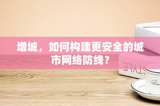 增城，如何构建更安全的城市网络防线？