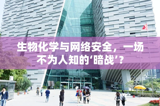 生物化学与网络安全，一场不为人知的‘暗战’？