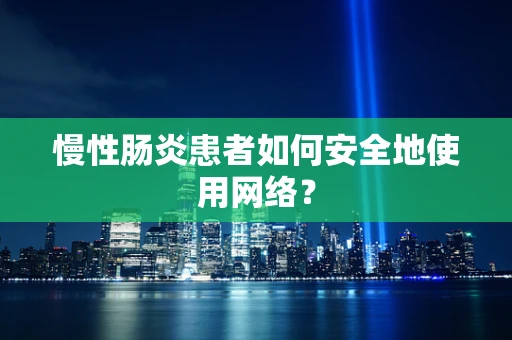 慢性肠炎患者如何安全地使用网络？