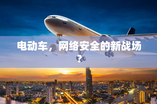 电动车，网络安全的新战场？