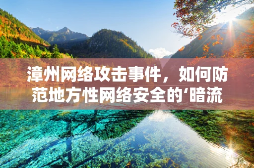 漳州网络攻击事件，如何防范地方性网络安全的‘暗流涌动’？