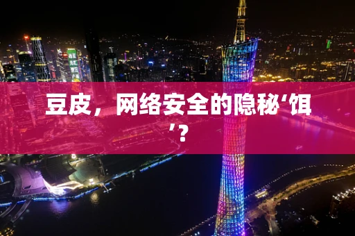 豆皮，网络安全的隐秘‘饵’？