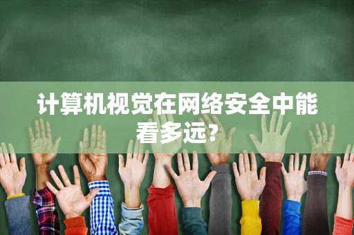 计算机视觉在网络安全中能看多远？