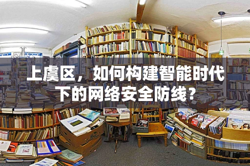 上虞区，如何构建智能时代下的网络安全防线？
