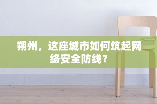 朔州，这座城市如何筑起网络安全防线？