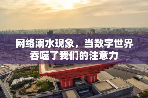 网络溺水现象，当数字世界吞噬了我们的注意力