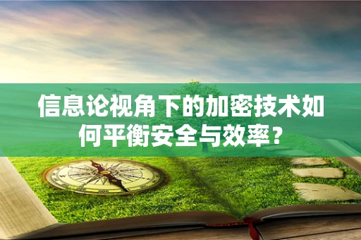 信息论视角下的加密技术如何平衡安全与效率？