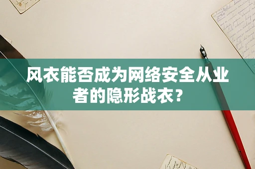风衣能否成为网络安全从业者的隐形战衣？