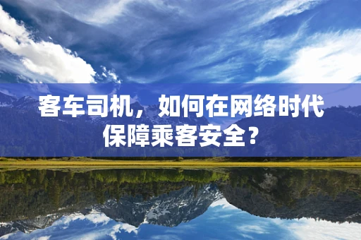 客车司机，如何在网络时代保障乘客安全？