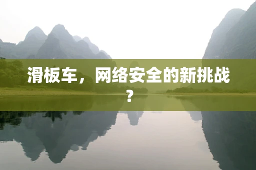 滑板车，网络安全的新挑战？