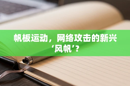 帆板运动，网络攻击的新兴‘风帆’？