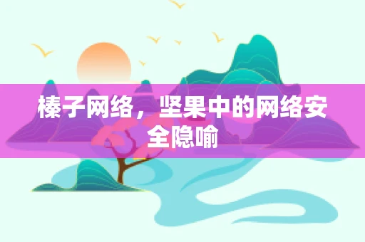 榛子网络，坚果中的网络安全隐喻