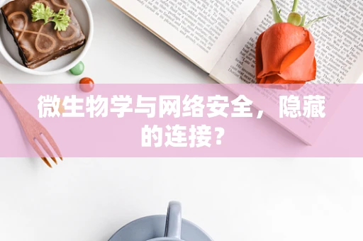 微生物学与网络安全，隐藏的连接？