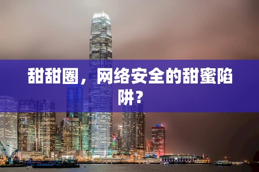 甜甜圈，网络安全的甜蜜陷阱？