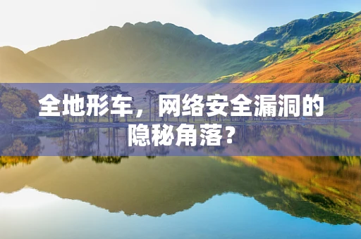 全地形车，网络安全漏洞的隐秘角落？