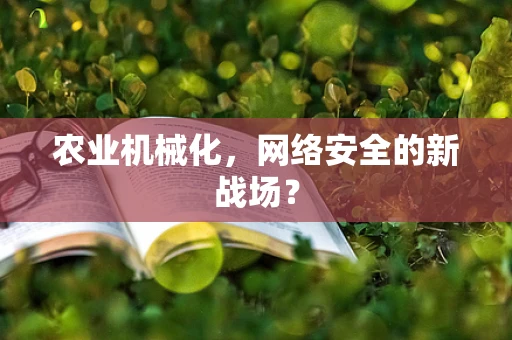 农业机械化，网络安全的新战场？