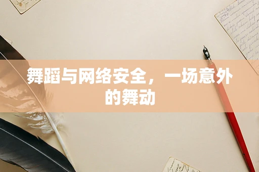舞蹈与网络安全，一场意外的舞动