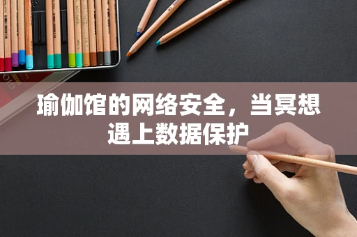 瑜伽馆的网络安全，当冥想遇上数据保护