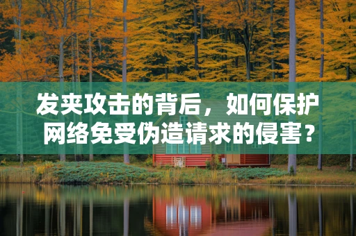 发夹攻击的背后，如何保护网络免受伪造请求的侵害？