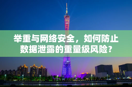 举重与网络安全，如何防止数据泄露的重量级风险？