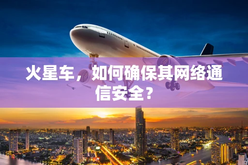 火星车，如何确保其网络通信安全？