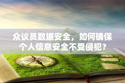 众议员数据安全，如何确保个人信息安全不受侵犯？