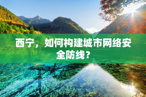 西宁，如何构建城市网络安全防线？