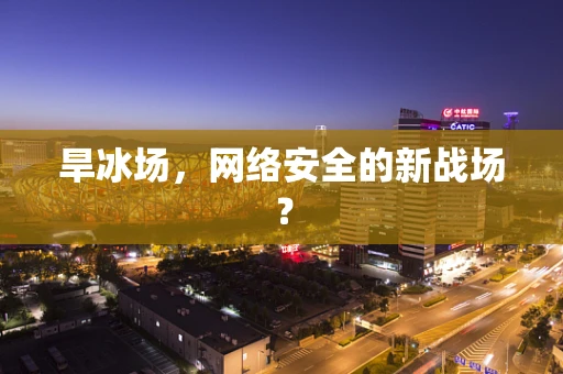 旱冰场，网络安全的新战场？