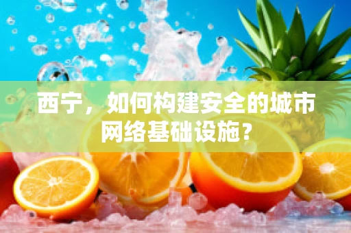西宁，如何构建安全的城市网络基础设施？