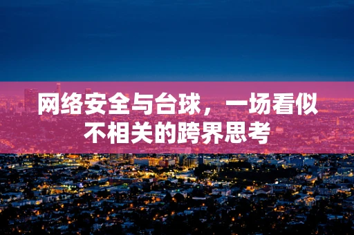 网络安全与台球，一场看似不相关的跨界思考