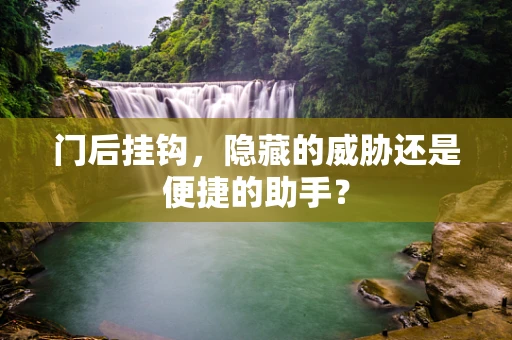 门后挂钩，隐藏的威胁还是便捷的助手？