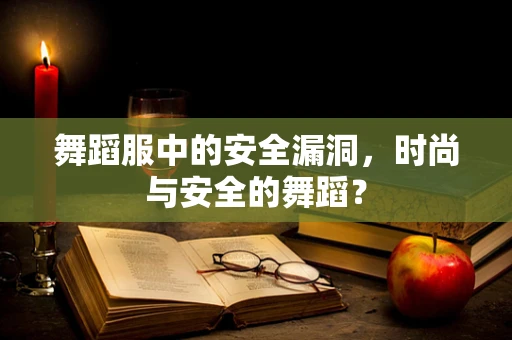 舞蹈服中的安全漏洞，时尚与安全的舞蹈？