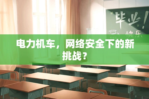 电力机车，网络安全下的新挑战？