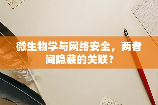 微生物学与网络安全，两者间隐藏的关联？
