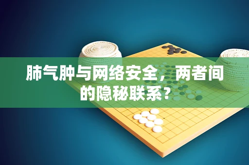 肺气肿与网络安全，两者间的隐秘联系？