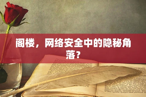 阁楼，网络安全中的隐秘角落？