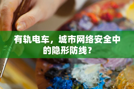 有轨电车，城市网络安全中的隐形防线？