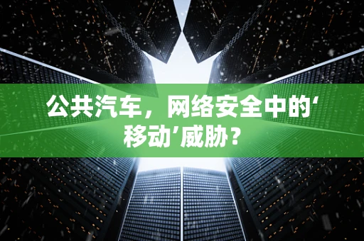 公共汽车，网络安全中的‘移动’威胁？
