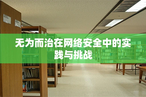 无为而治在网络安全中的实践与挑战