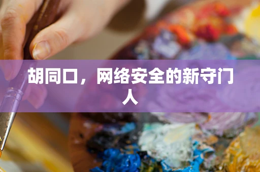 胡同口，网络安全的新守门人