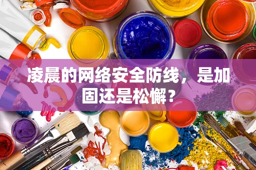凌晨的网络安全防线，是加固还是松懈？