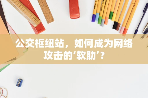 公交枢纽站，如何成为网络攻击的‘软肋’？
