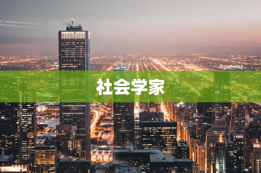 社会学家