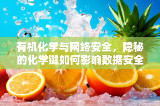 有机化学与网络安全，隐秘的化学键如何影响数据安全？